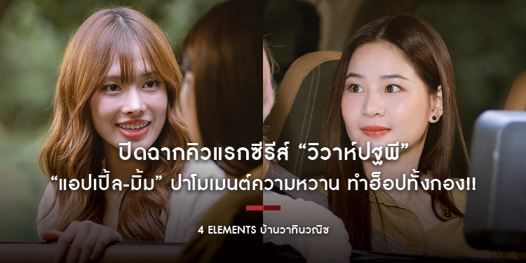 ปิดฉากคิวแรกซีรีส์ “วิวาห์ปฐพี” เคมี “แอปเปิ้ล-มิ้ม” ปาโมเมนต์ความหวาน ทำฮ็อปทั้งกอง!!